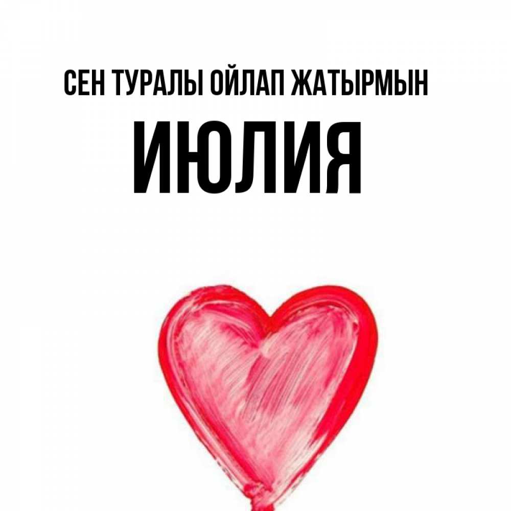 Күн сайын ашық хат с именем, Июлия Сен туралы ойлап жатырмын для влюбленных Онлайн тегін жүктеп алу тілектері бар керемет карта 