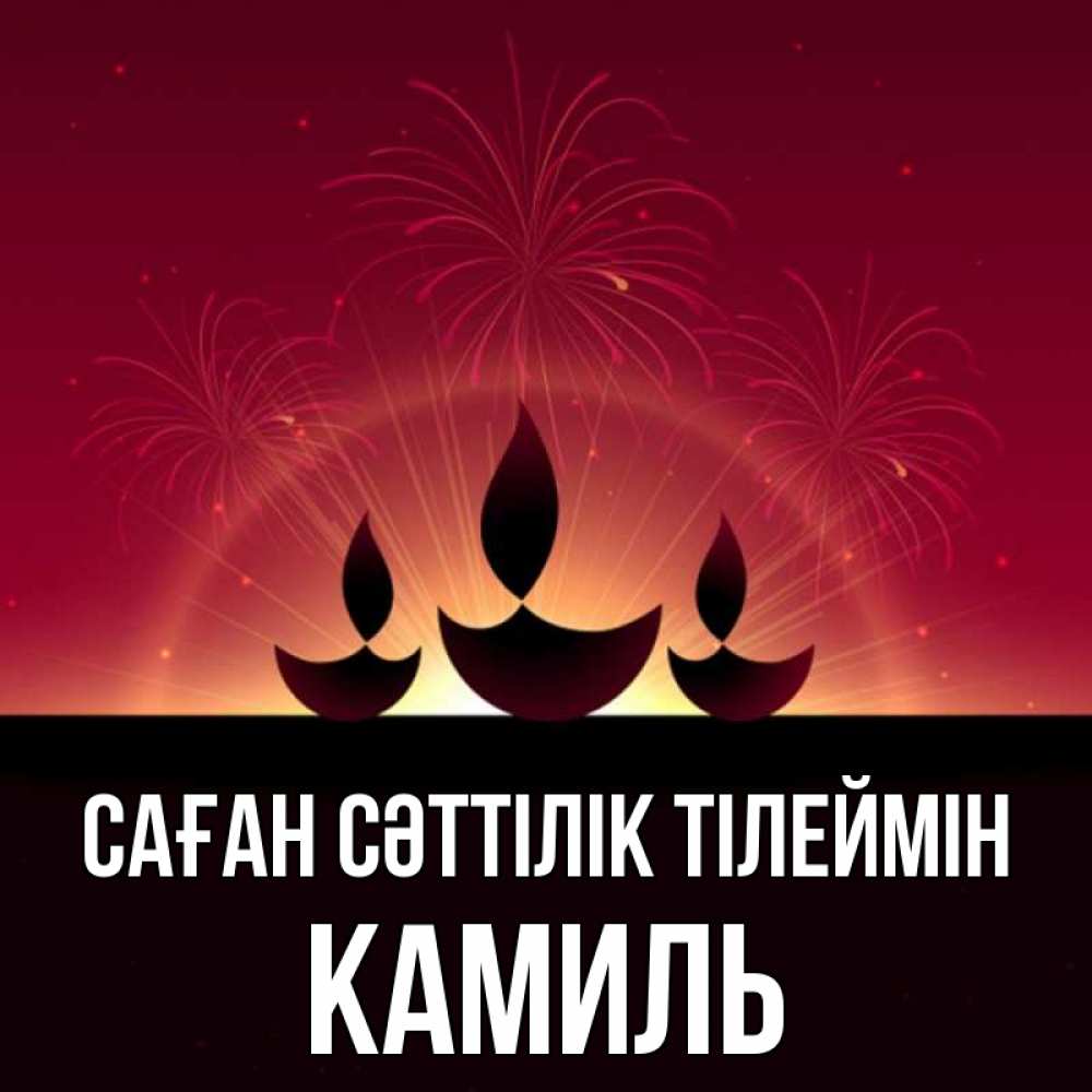 Күн сайын ашық хат с именем, Камиль Саған сәттілік тілеймін праздник Онлайн тегін жүктеп алу тілектері бар керемет карта 