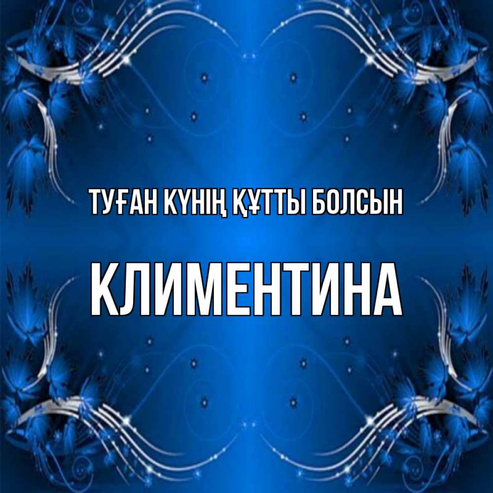Күн сайын ашық хат с именем, Климентина Туған күнің құтты болсын красивая рамочка с узорами Онлайн тегін жүктеп алу тілектері бар керемет карта 