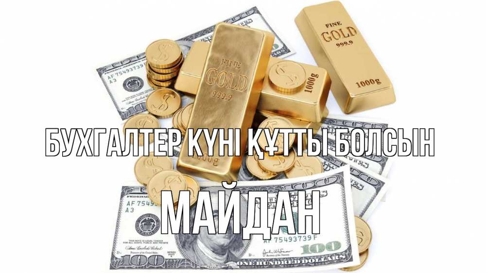 Күн сайын ашық хат с именем, МАЙДАН бухгалтер күні құтты болсын с днем бухгалтера Онлайн тегін жүктеп алу тілектері бар керемет карта 