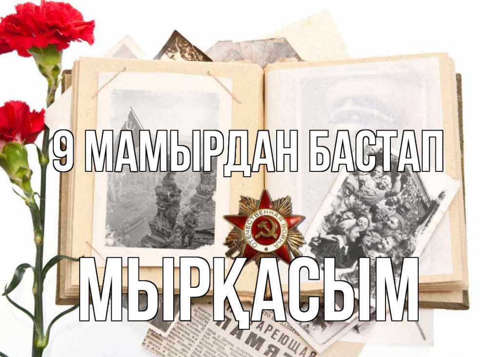 Күн сайын ашық хат с именем, МЫРҚАСЫМ 9 мамырдан бастап 9 мая Онлайн тегін жүктеп алу тілектері бар керемет карта 
