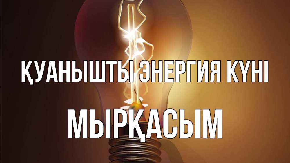 Күн сайын ашық хат с именем, МЫРҚАСЫМ Қуанышты энергия күні лампа Онлайн тегін жүктеп алу тілектері бар керемет карта 