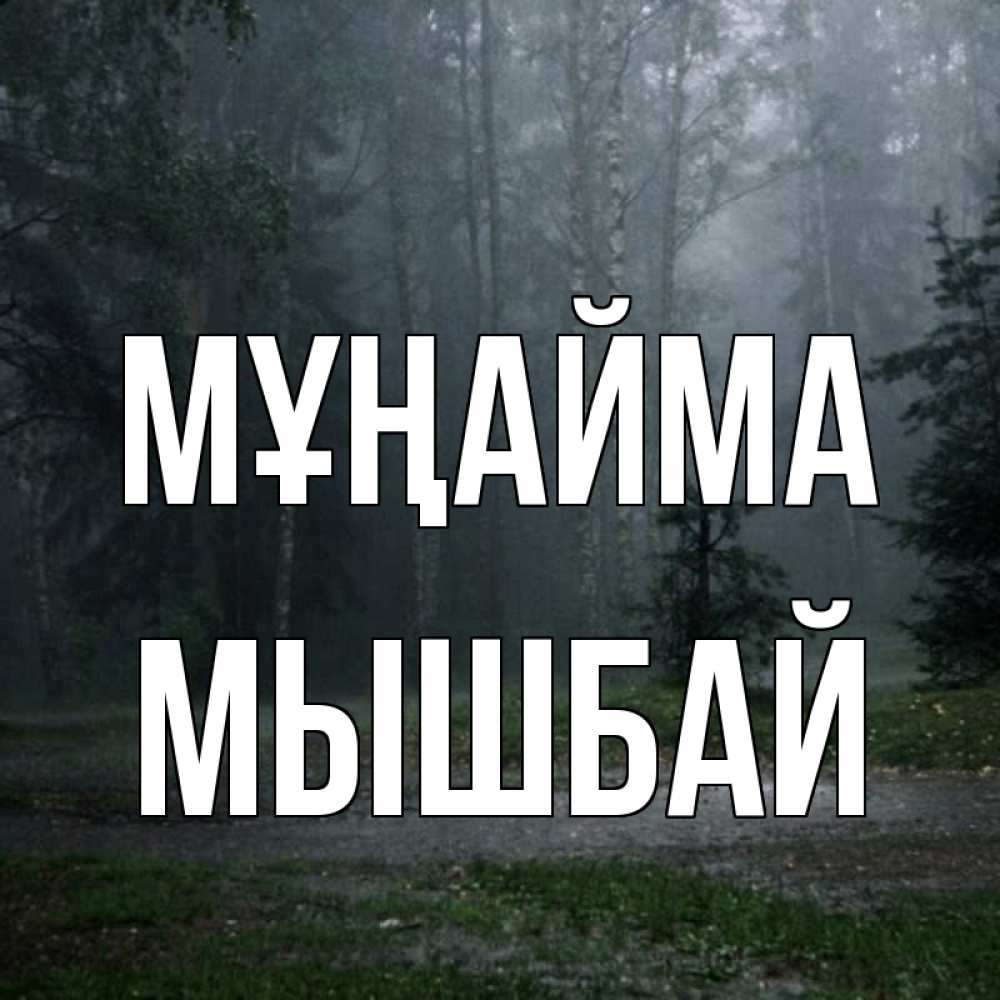 Күн сайын ашық хат с именем, МЫШБАЙ Мұңайма осень Онлайн тегін жүктеп алу тілектері бар керемет карта 