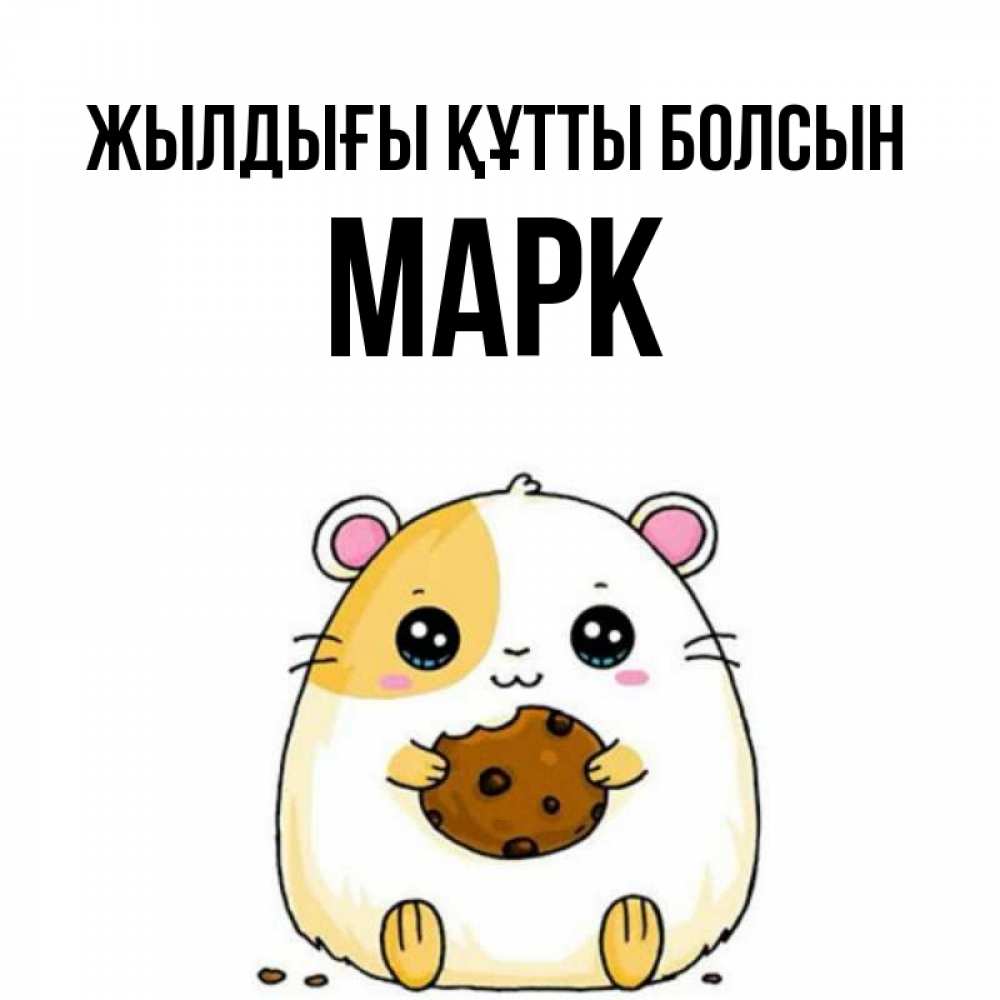 Күн сайын ашық хат с именем, Марк Жылдығы құтты болсын с днюхой Онлайн тегін жүктеп алу тілектері бар керемет карта 