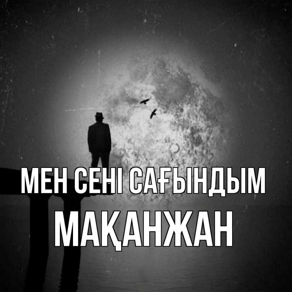 Күн сайын ашық хат с именем, Мақанжан Мен сені сағындым мост 1 Онлайн тегін жүктеп алу тілектері бар керемет карта 