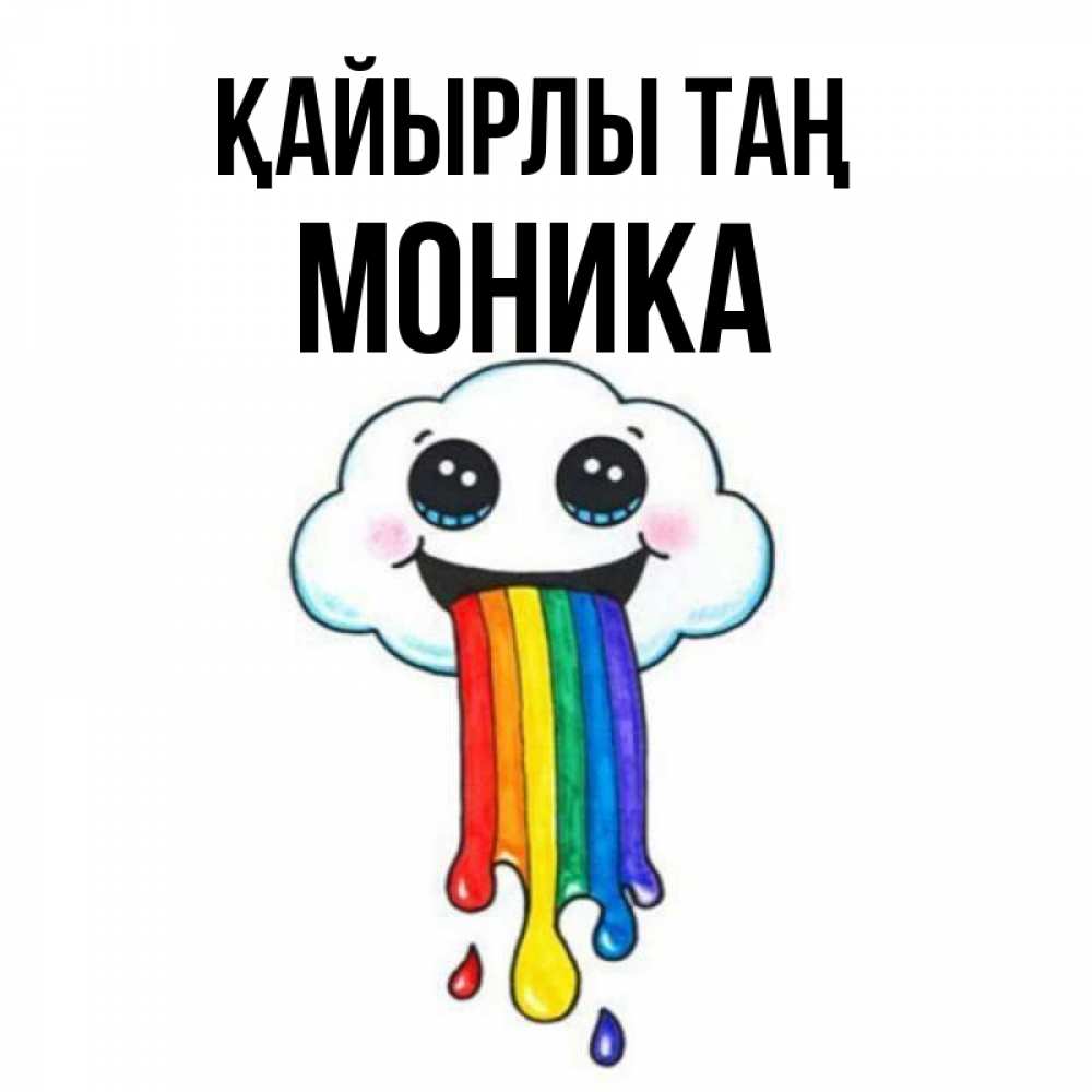 Күн сайын ашық хат с именем, Моника Қайырлы таң утречко Онлайн тегін жүктеп алу тілектері бар керемет карта 
