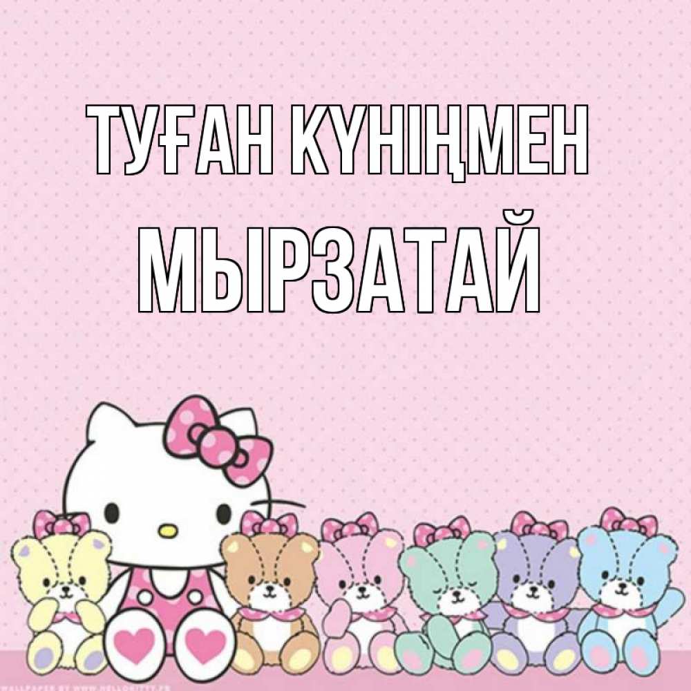 Күн сайын ашық хат с именем, Мырзатай Туған күніңмен Мишки Онлайн тегін жүктеп алу тілектері бар керемет карта 