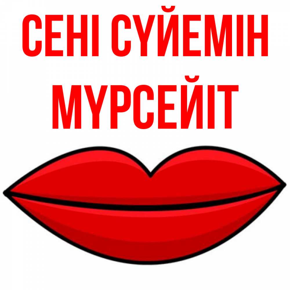 Күн сайын ашық хат с именем, МҮРСЕЙІТ Сені сүйемін губы векторные Онлайн тегін жүктеп алу тілектері бар керемет карта 