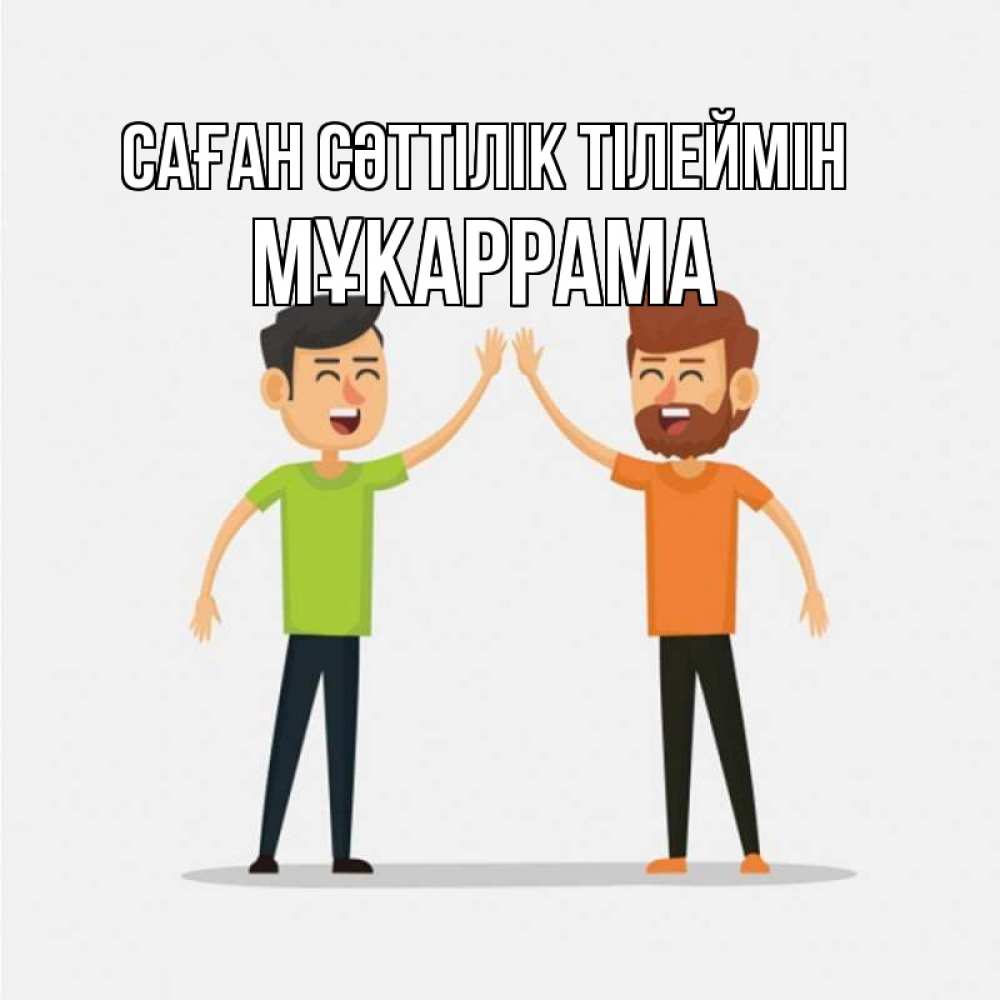 Күн сайын ашық хат с именем, МҰКАРРАМА Саған сәттілік тілеймін гуляют смело Онлайн тегін жүктеп алу тілектері бар керемет карта 