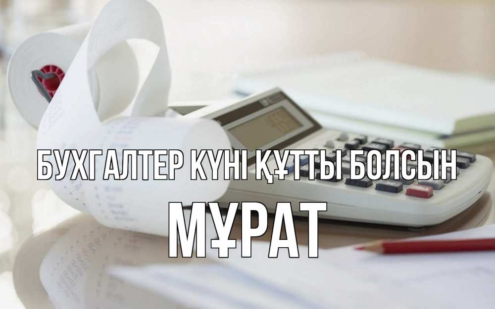 Күн сайын ашық хат с именем, МҰРАТ бухгалтер күні құтты болсын калькулятор Онлайн тегін жүктеп алу тілектері бар керемет карта 