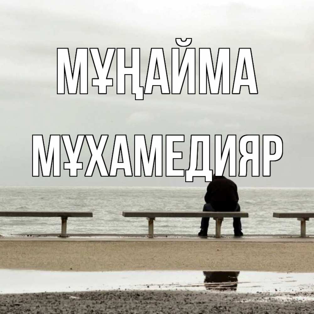 Күн сайын ашық хат с именем, МҰХАМЕДИЯР Мұңайма вода Онлайн тегін жүктеп алу тілектері бар керемет карта 