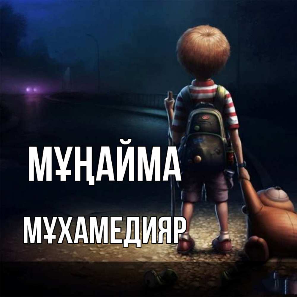 Күн сайын ашық хат с именем, МҰХАМЕДИЯР Мұңайма мишка рюкзак ребенок Онлайн тегін жүктеп алу тілектері бар керемет карта 