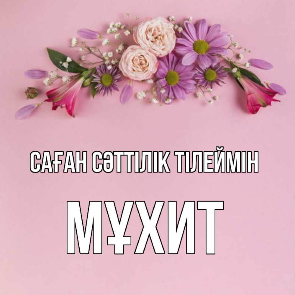 Күн сайын ашық хат с именем, МҰХИТ Саған сәттілік тілеймін розовый фон Онлайн тегін жүктеп алу тілектері бар керемет карта 