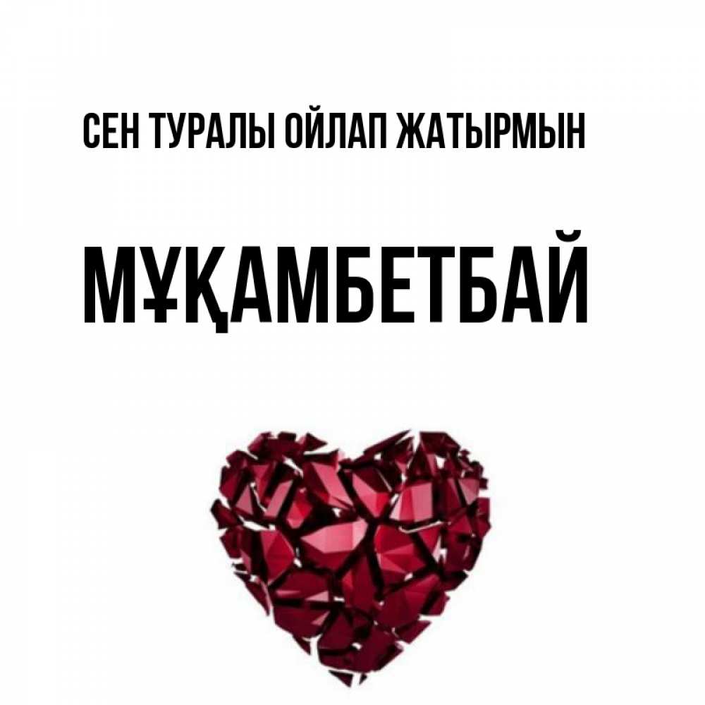 Күн сайын ашық хат с именем, Мұқамбетбай Сен туралы ойлап жатырмын рубиновое 1 Онлайн тегін жүктеп алу тілектері бар керемет карта 