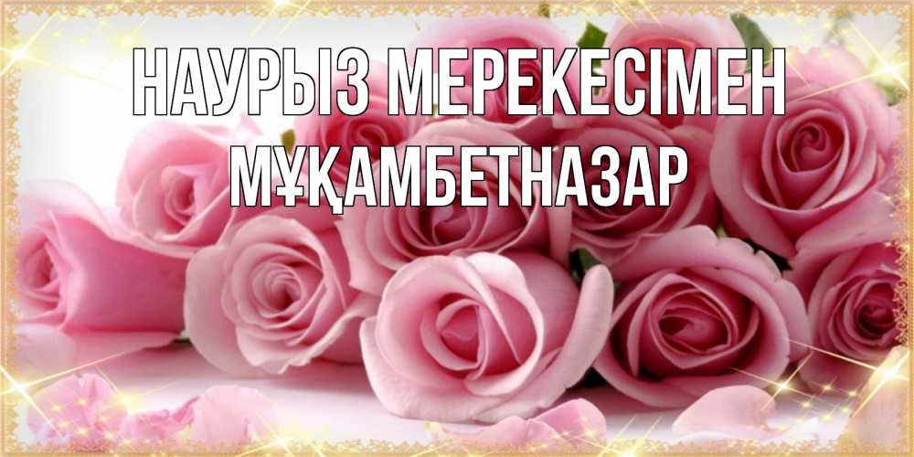 Күн сайын ашық хат с именем, Мұқамбетназар Наурыз мерекесімен поздравления женщин с праздник весны наурыз Онлайн тегін жүктеп алу тілектері бар керемет карта 