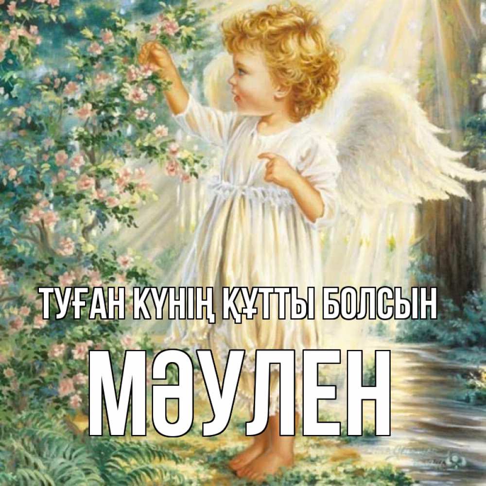 Күн сайын ашық хат с именем, МӘУЛЕН Туған күнің құтты болсын собирает цветы Онлайн тегін жүктеп алу тілектері бар керемет карта 