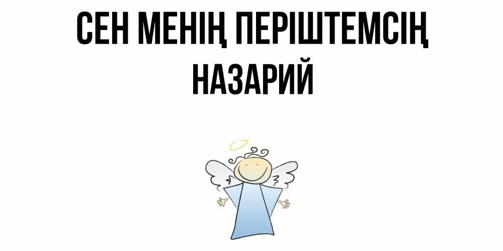 Күн сайын ашық хат с именем, Назарий Сен менің періштемсің ангел Онлайн тегін жүктеп алу тілектері бар керемет карта 