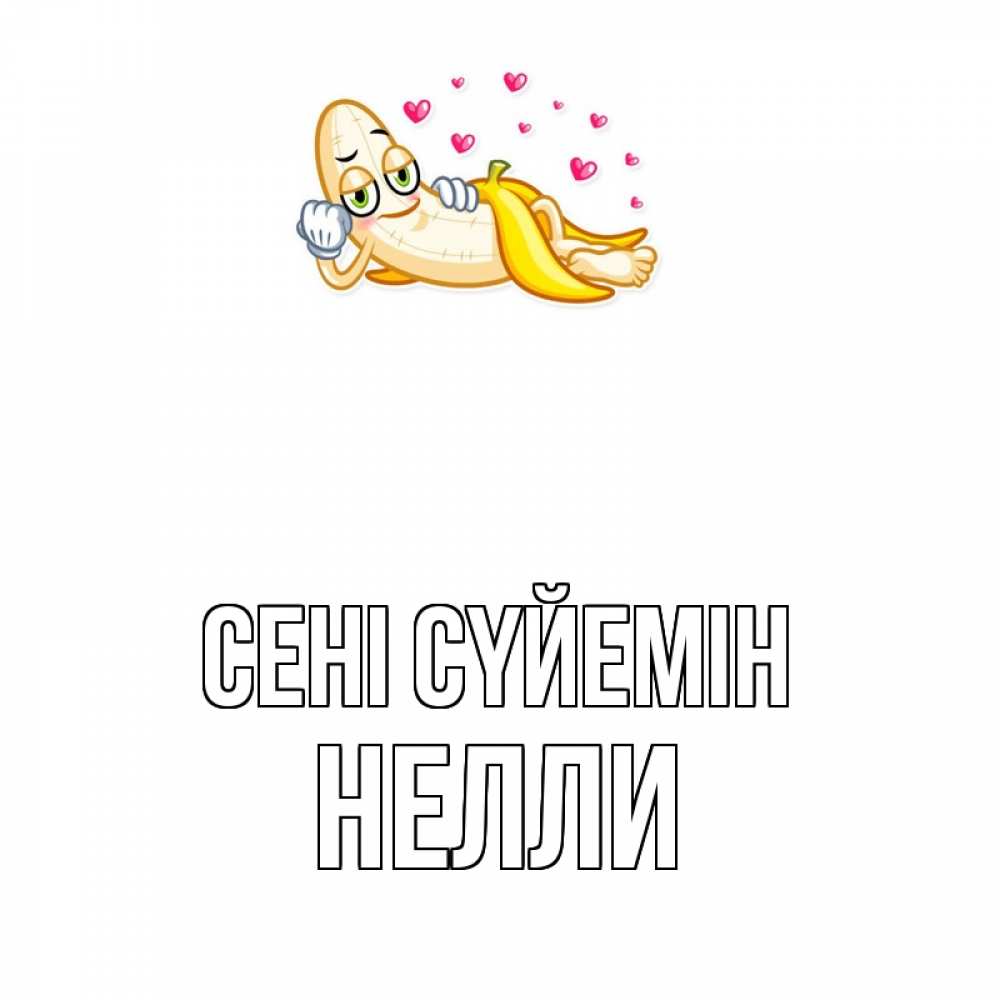 Күн сайын ашық хат с именем, Нелли Сені сүйемін поцелуй открытки бесплатно Онлайн тегін жүктеп алу тілектері бар керемет карта 