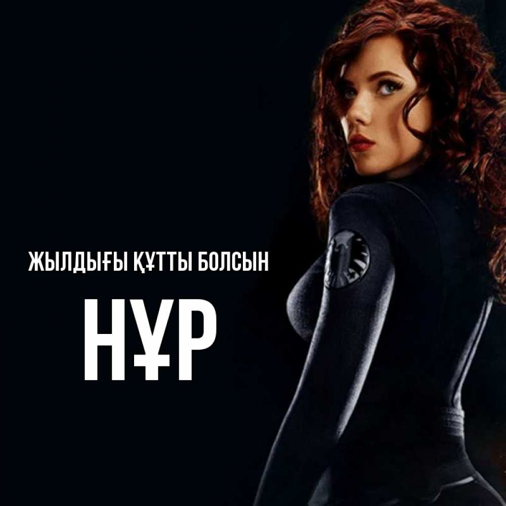 Күн сайын ашық хат с именем, НҰР Жылдығы құтты болсын Марвел черная вдова Онлайн тегін жүктеп алу тілектері бар керемет карта 