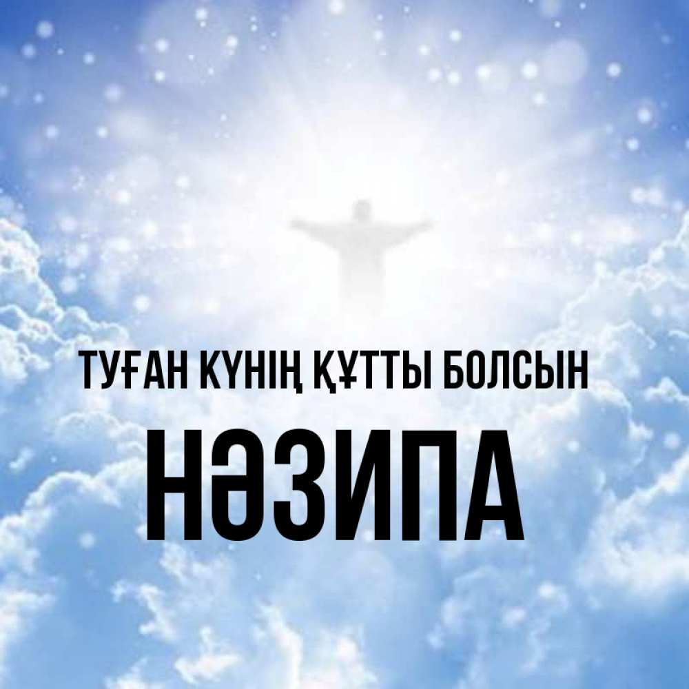 Күн сайын ашық хат с именем, НӘЗИПА Туған күнің құтты болсын ангел на облаках в свете солнца Онлайн тегін жүктеп алу тілектері бар керемет карта 