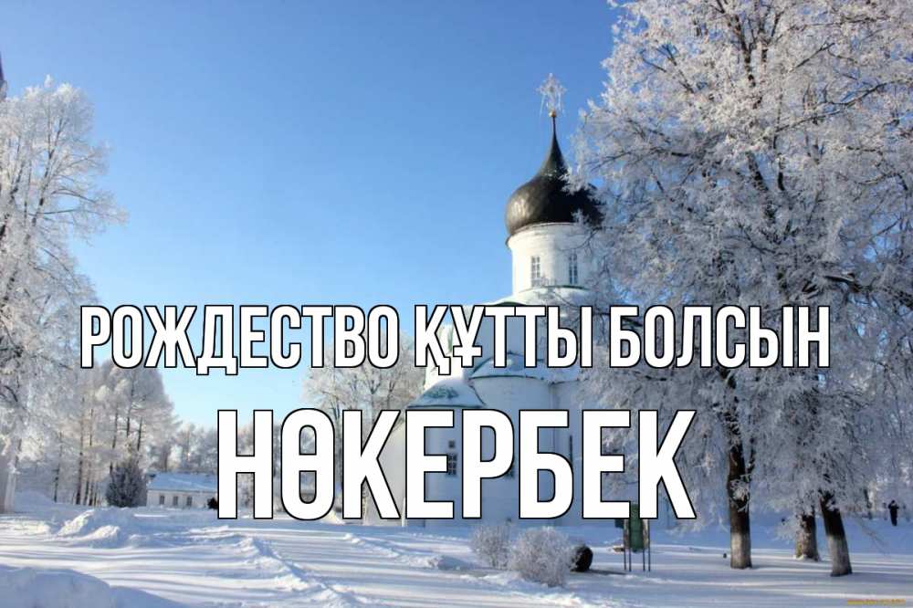 Күн сайын ашық хат с именем, НӨКЕРБЕК Рождество құтты болсын Рождество, церковь, храм, зимний лес Онлайн тегін жүктеп алу тілектері бар керемет карта 