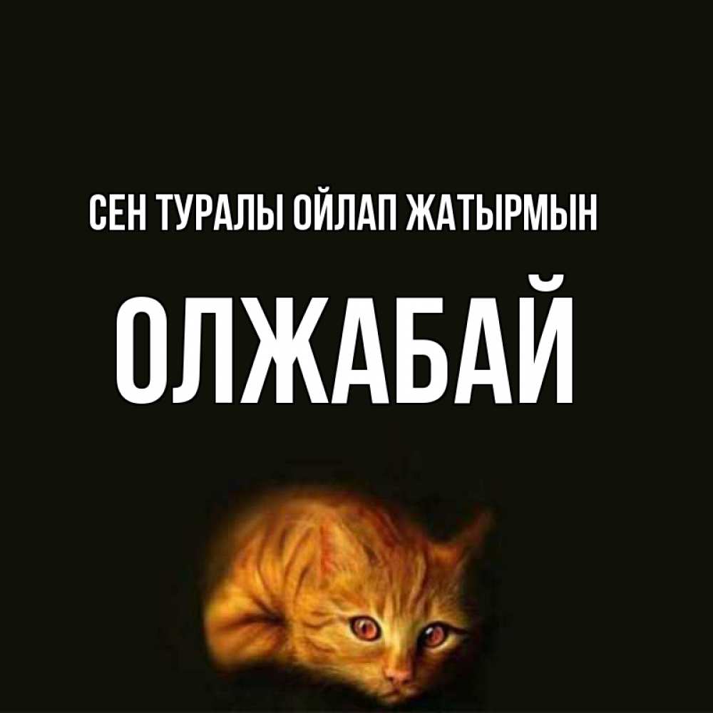 Күн сайын ашық хат с именем, ОЛЖАБАЙ Сен туралы ойлап жатырмын рыжий Онлайн тегін жүктеп алу тілектері бар керемет карта 