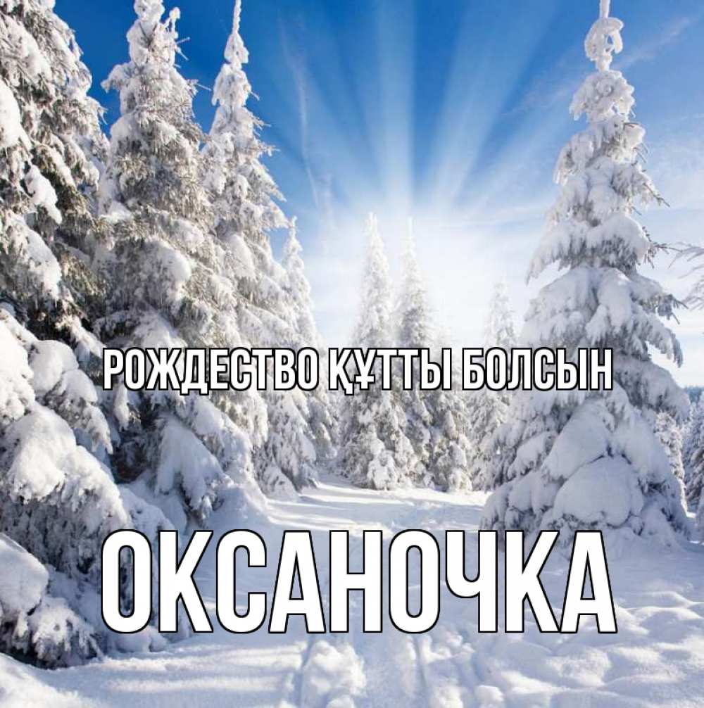 Күн сайын ашық хат с именем, Оксаночка Рождество құтты болсын зима, лес Онлайн тегін жүктеп алу тілектері бар керемет карта 