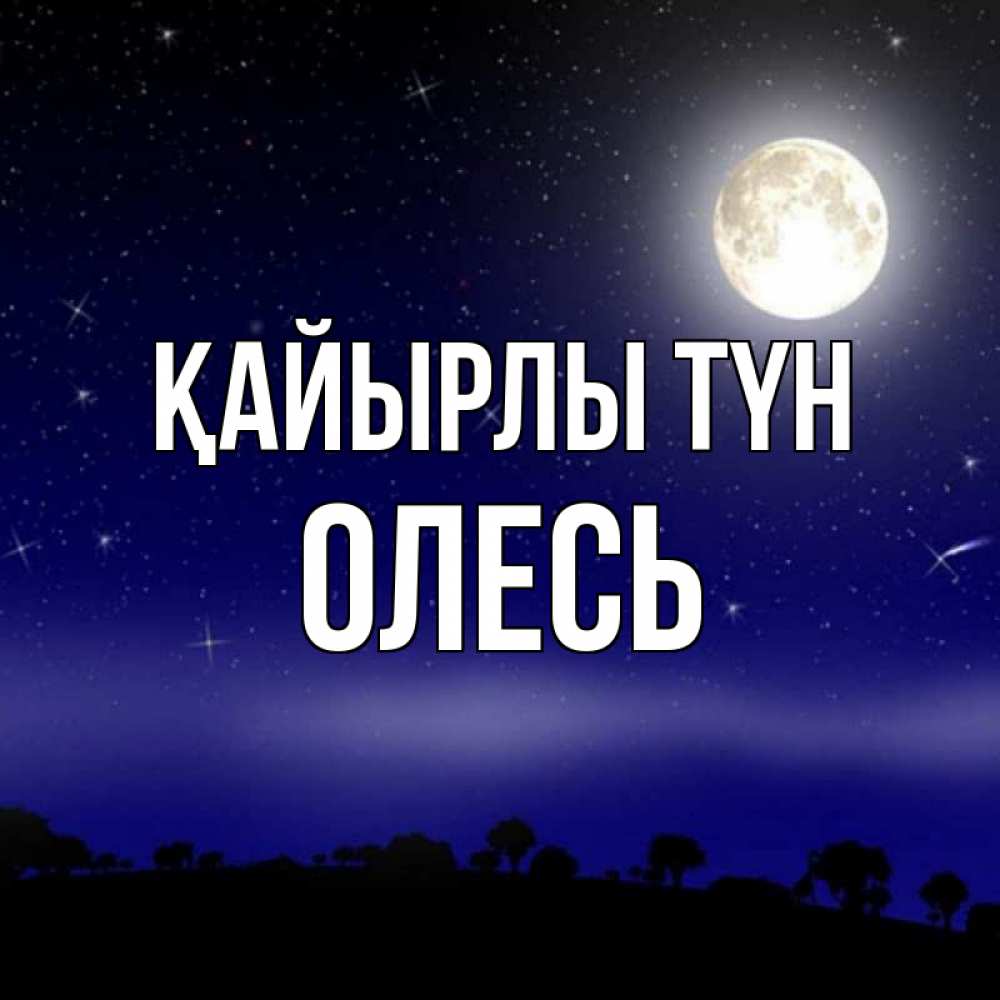 Күн сайын ашық хат с именем, Олесь Қайырлы түн ночное небо и лесная опушка при свете луны Онлайн тегін жүктеп алу тілектері бар керемет карта 