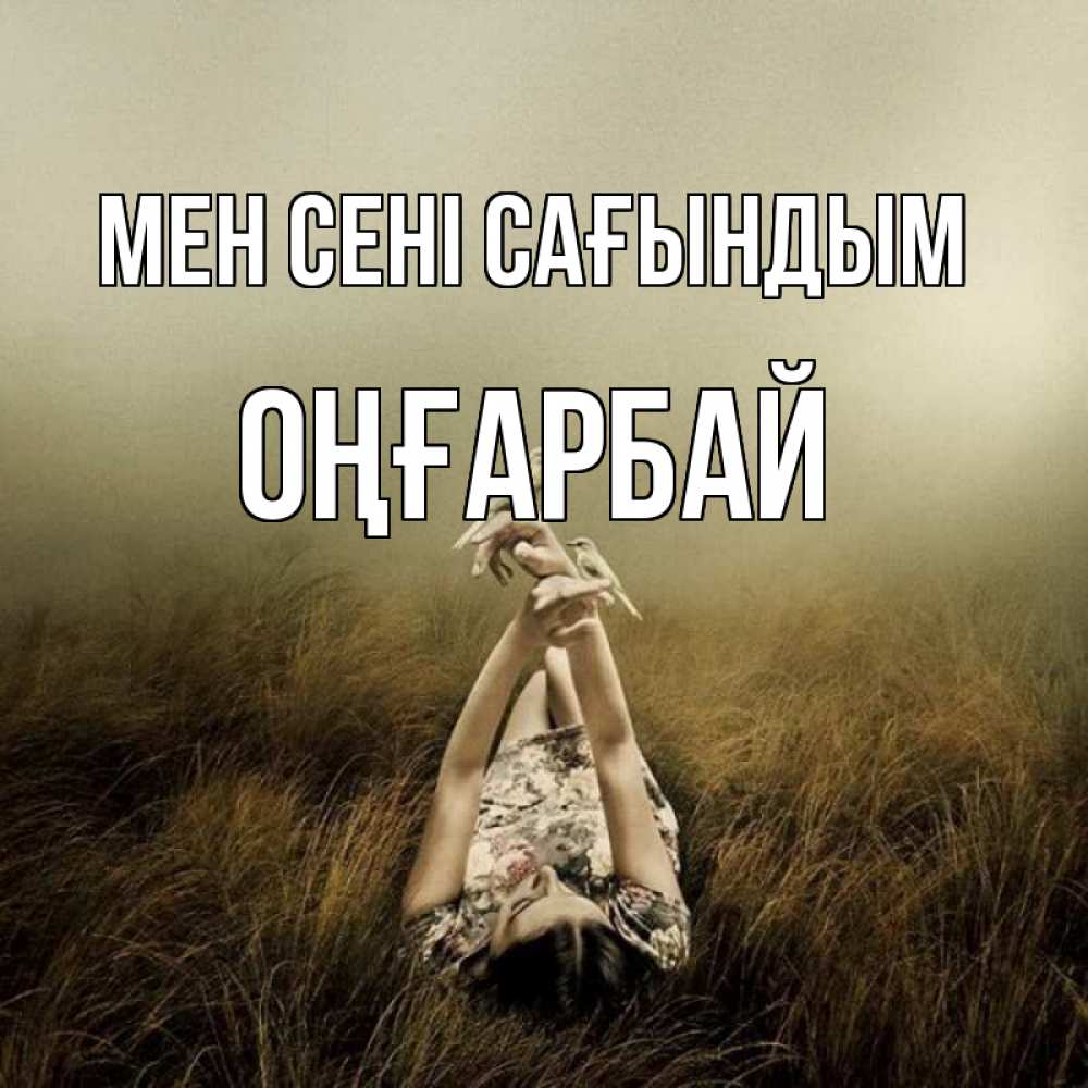 Күн сайын ашық хат с именем, ОҢҒАРБАЙ Мен сені сағындым девушка с голубями Онлайн тегін жүктеп алу тілектері бар керемет карта 
