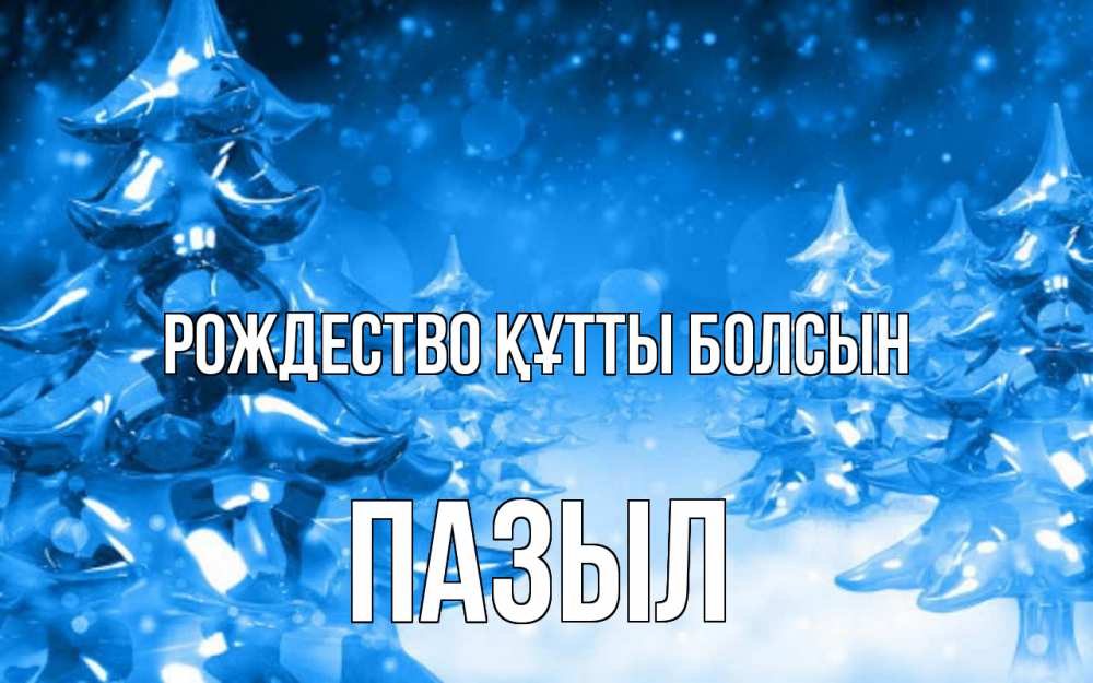 Күн сайын ашық хат с именем, ПАЗЫЛ Рождество құтты болсын открытка Онлайн тегін жүктеп алу тілектері бар керемет карта 