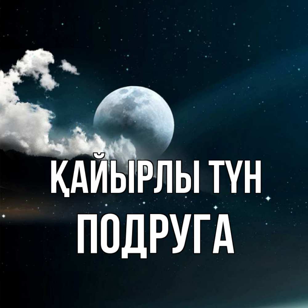 Күн сайын ашық хат с именем, Подруга Қайырлы түн облака в лунном свете Онлайн тегін жүктеп алу тілектері бар керемет карта 