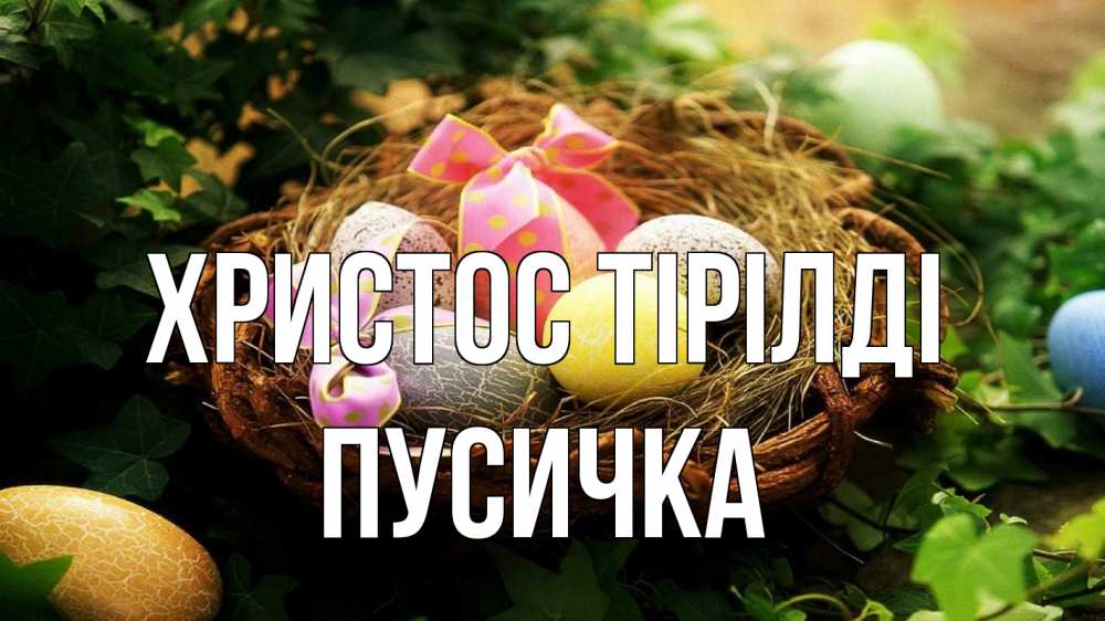 Күн сайын ашық хат с именем, Пусичка Христос тірілді пасха Онлайн тегін жүктеп алу тілектері бар керемет карта 
