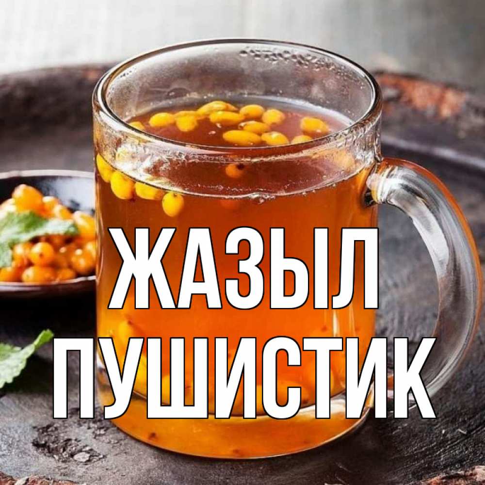 Күн сайын ашық хат с именем, Пушистик Жазыл лекарство от простуды Онлайн тегін жүктеп алу тілектері бар керемет карта 