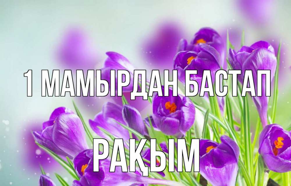 Күн сайын ашық хат с именем, РАҚЫМ 1 мамырдан бастап 1 мая Онлайн тегін жүктеп алу тілектері бар керемет карта 