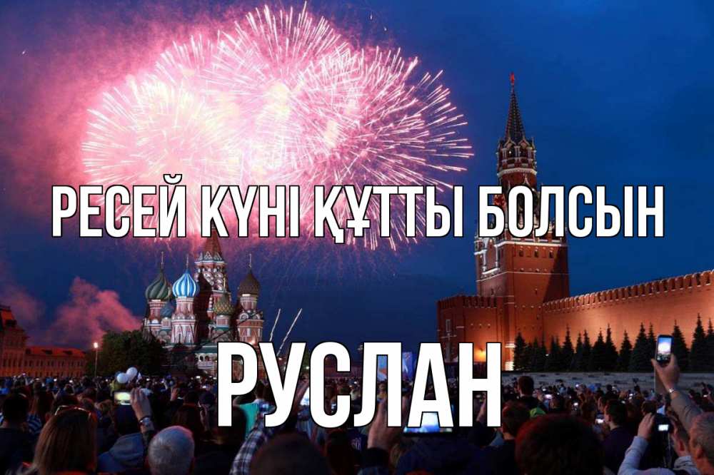 Күн сайын ашық хат с именем, РУСЛАН Ресей күні құтты болсын С днем России Онлайн тегін жүктеп алу тілектері бар керемет карта 