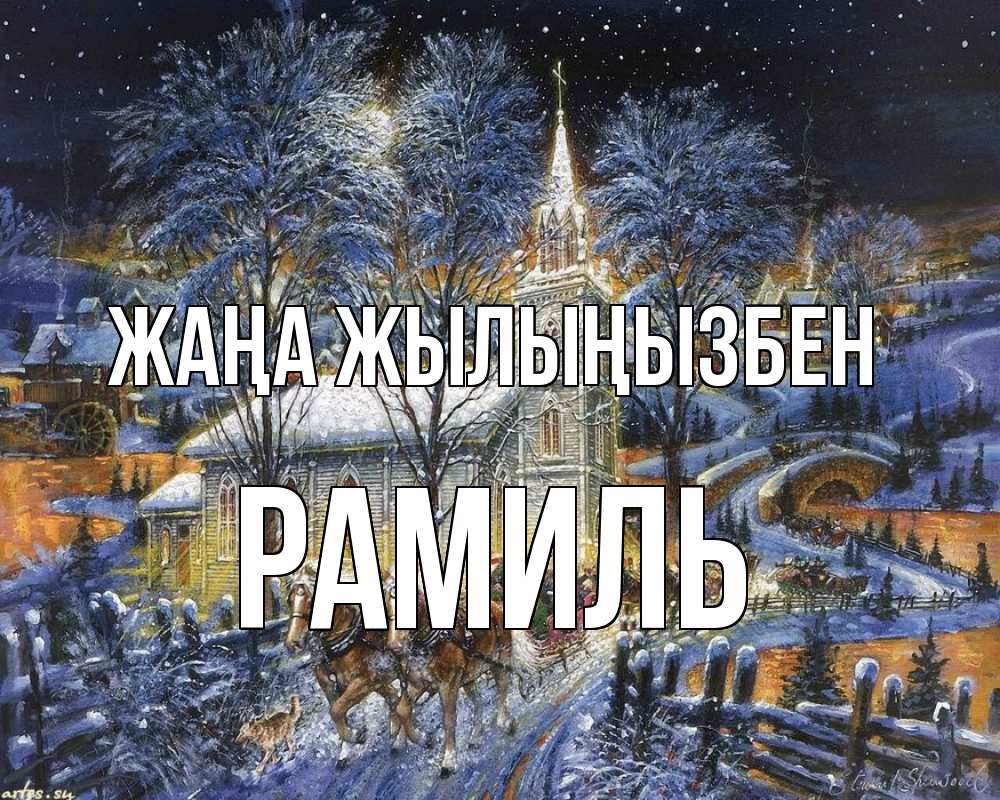 Күн сайын ашық хат с именем, Рамиль Жаңа жылыңызбен упряжка лошадей, лошади, новый год Онлайн тегін жүктеп алу тілектері бар керемет карта 
