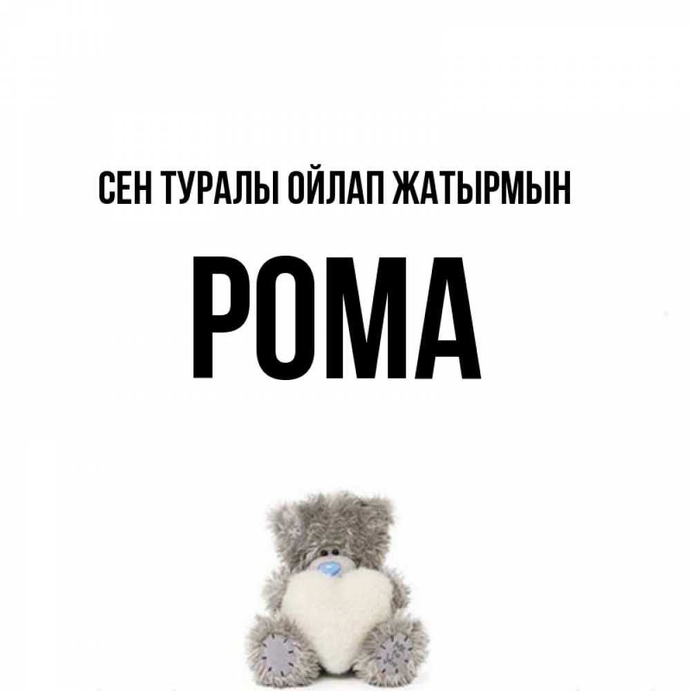 Күн сайын ашық хат с именем, Рома Сен туралы ойлап жатырмын тедди с сердечком для любимой Онлайн тегін жүктеп алу тілектері бар керемет карта 