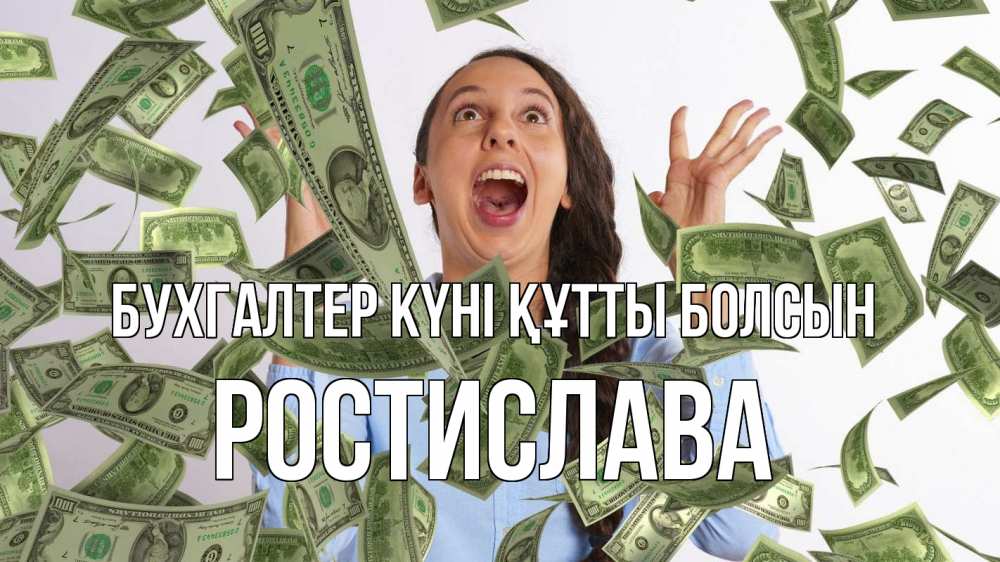 Күн сайын ашық хат с именем, Ростислава бухгалтер күні құтты болсын с днем бухгалтера Онлайн тегін жүктеп алу тілектері бар керемет карта 