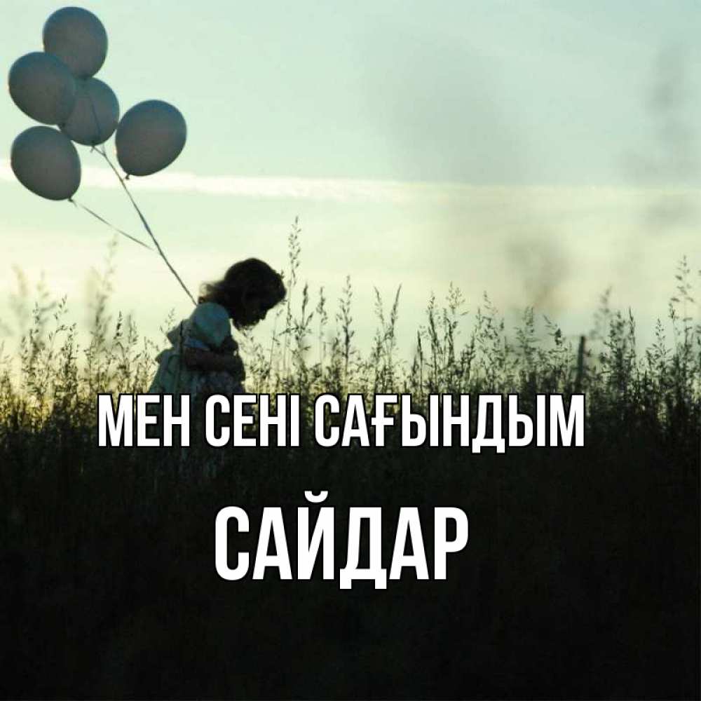 Күн сайын ашық хат с именем, САЙДАР Мен сені сағындым приходи ко мне и давай дружить Онлайн тегін жүктеп алу тілектері бар керемет карта 