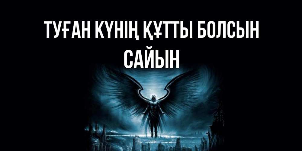 Күн сайын ашық хат с именем, САЙЫН Туған күнің құтты болсын ангел, день ангела Онлайн тегін жүктеп алу тілектері бар керемет карта 