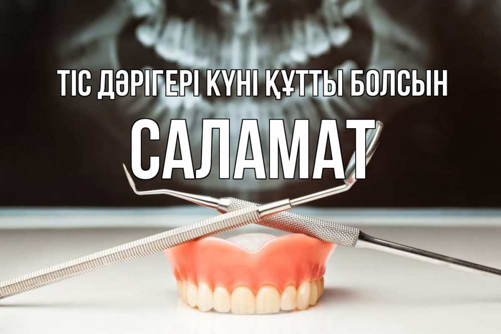 Күн сайын ашық хат с именем, САЛАМАТ Тіс дәрігері күні құтты болсын с днем стоматолога Онлайн тегін жүктеп алу тілектері бар керемет карта 