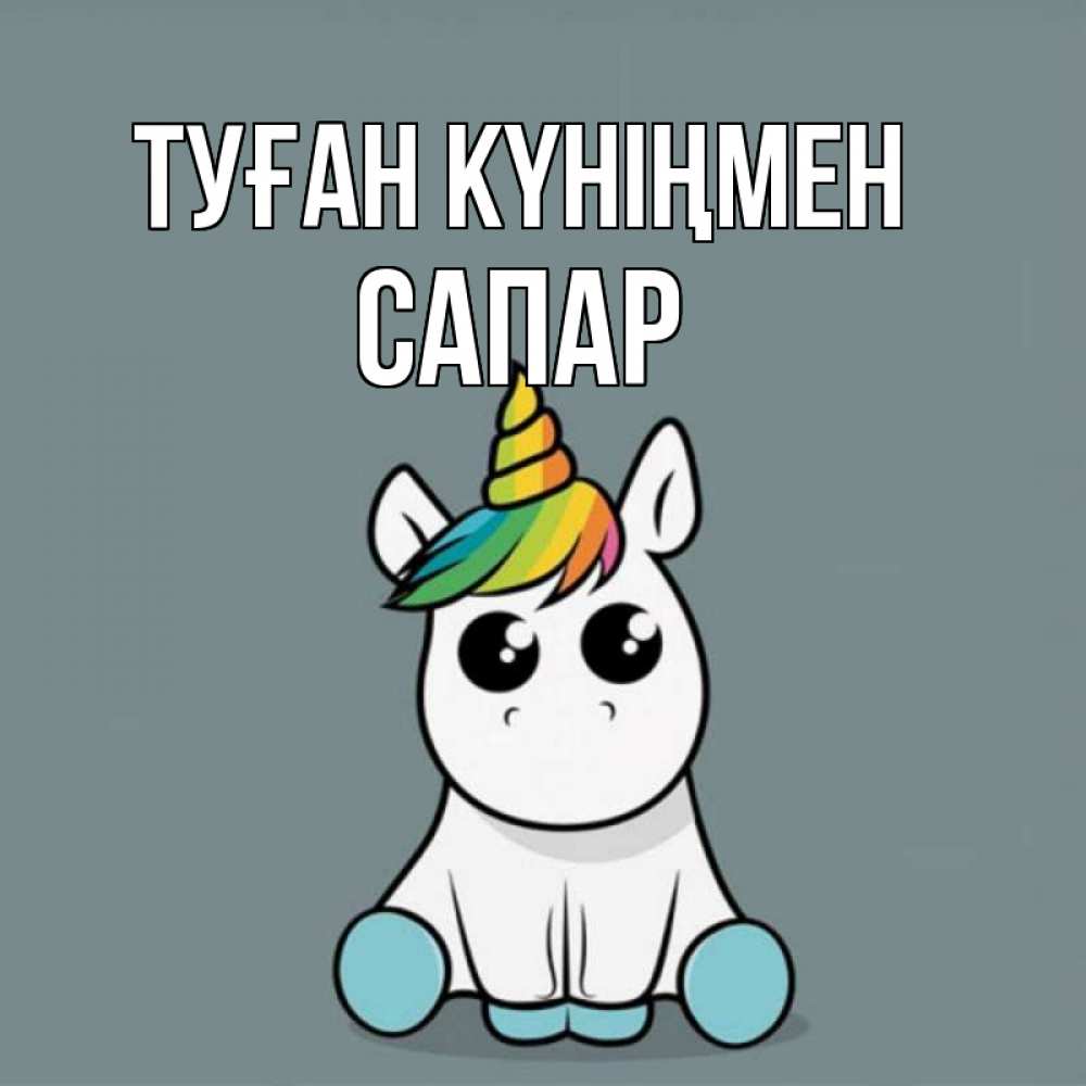Күн сайын ашық хат с именем, САПАР Туған күніңмен пони Онлайн тегін жүктеп алу тілектері бар керемет карта 