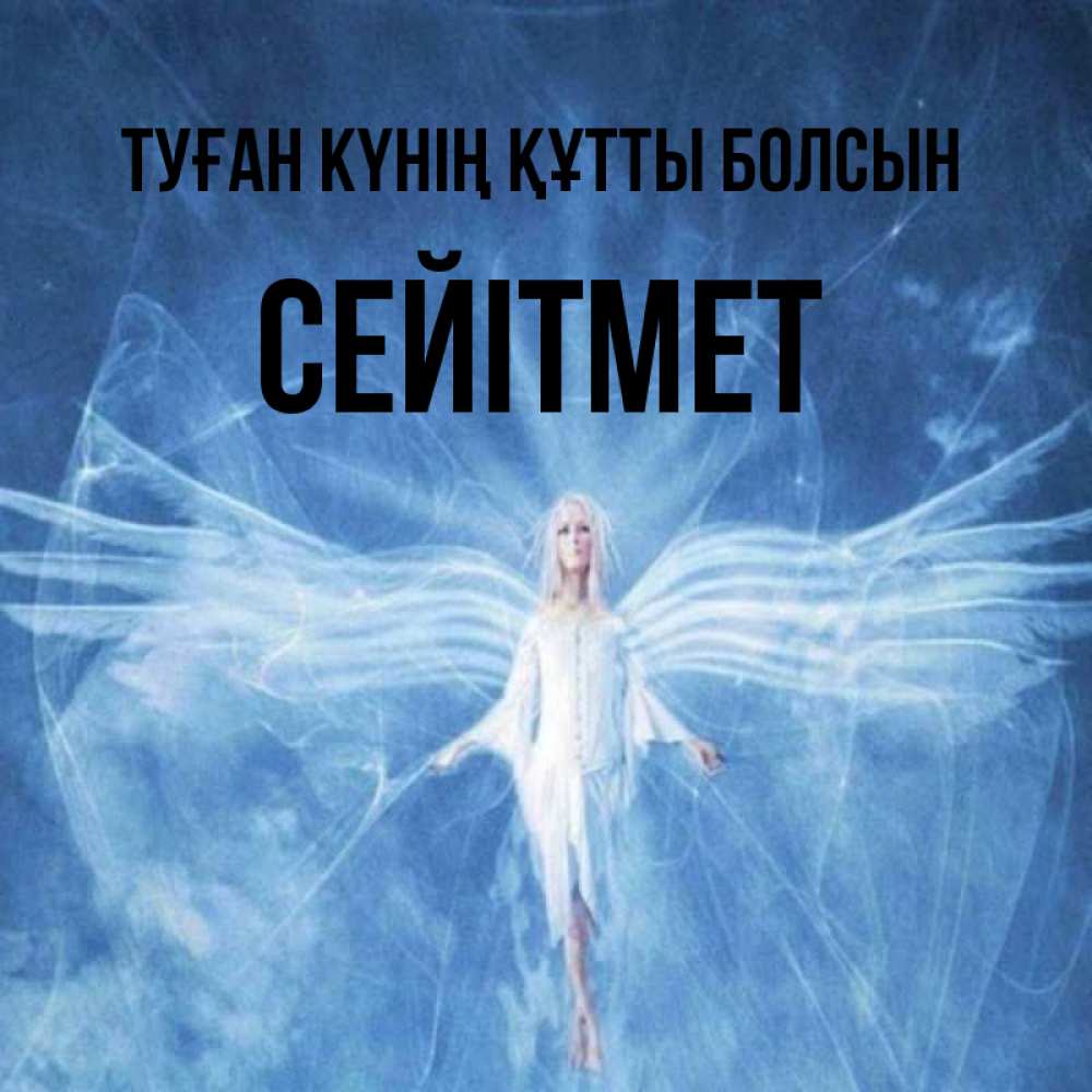 Күн сайын ашық хат с именем, СЕЙІТМЕТ Туған күнің құтты болсын голубой фон и крылья как у стрекозы Онлайн тегін жүктеп алу тілектері бар керемет карта 