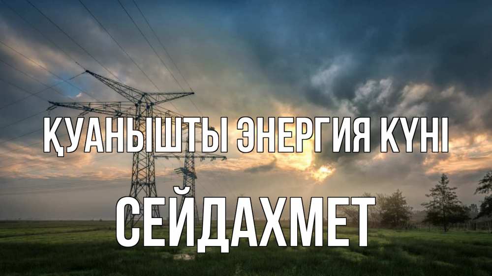 Күн сайын ашық хат с именем, СЕЙДАХМЕТ Қуанышты энергия күні облака столбы линия Онлайн тегін жүктеп алу тілектері бар керемет карта 