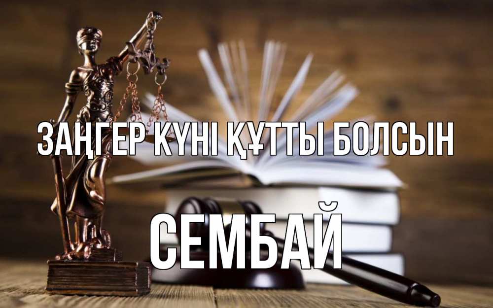 Күн сайын ашық хат с именем, СЕМБАЙ Заңгер күні құтты болсын с днем юриста Онлайн тегін жүктеп алу тілектері бар керемет карта 