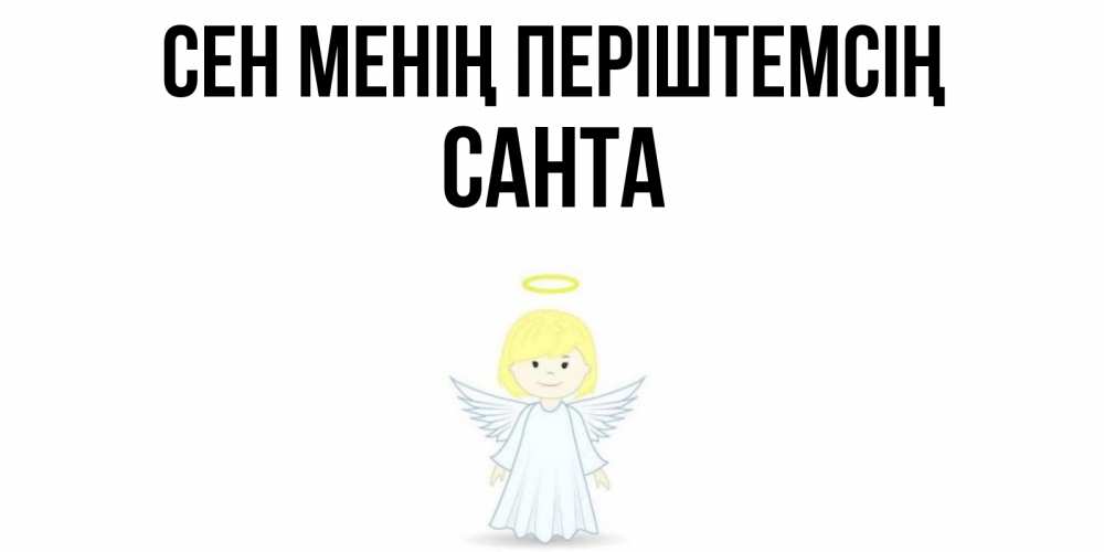 Күн сайын ашық хат с именем, Санта Сен менің періштемсің ангел Онлайн тегін жүктеп алу тілектері бар керемет карта 