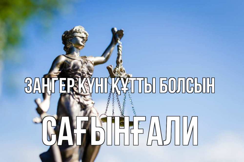Күн сайын ашық хат с именем, Сағынғали Заңгер күні құтты болсын фемида с днем юриста Онлайн тегін жүктеп алу тілектері бар керемет карта 