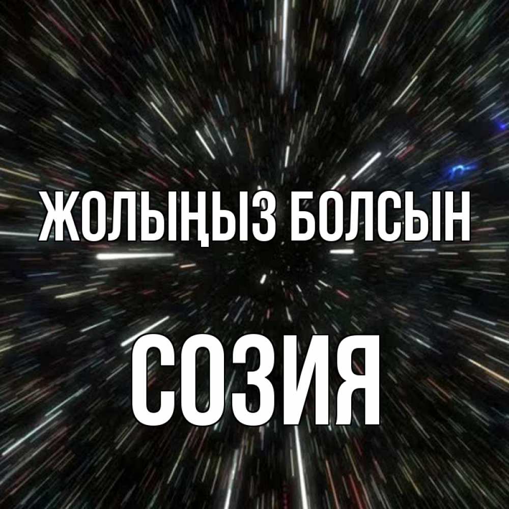 Күн сайын ашық хат с именем, Созия Жолыңыз болсын туннель Онлайн тегін жүктеп алу тілектері бар керемет карта 