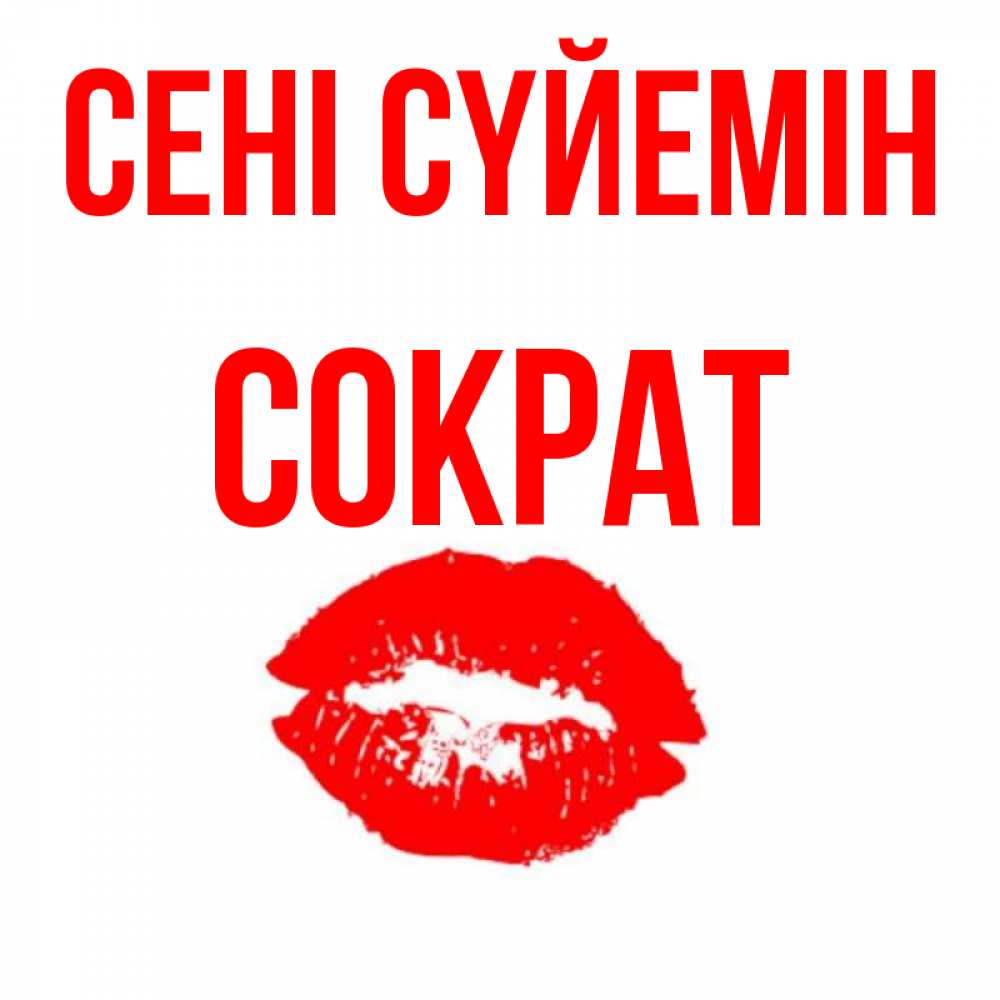 Күн сайын ашық хат с именем, Сократ Сені сүйемін помада и губы Онлайн тегін жүктеп алу тілектері бар керемет карта 