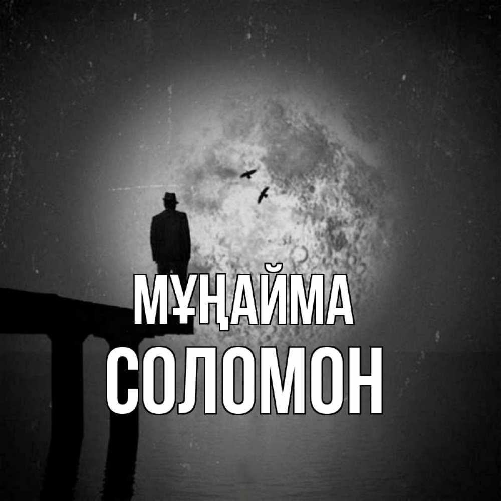 Күн сайын ашық хат с именем, Соломон Мұңайма мужчина на мосту Онлайн тегін жүктеп алу тілектері бар керемет карта 